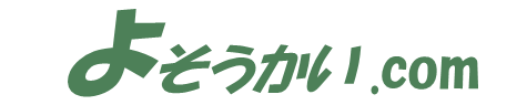 よそうかいドットコム